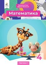 Математика 4 клас - Бевз В.Г., Васильева Д.В.