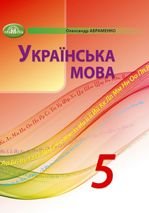 Українська мова 5 клас -  Авраменко О.М.