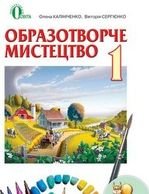 Образотворче мистецтво 1 клас - Калініченко 0.В., Калініченко В.В.