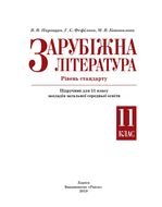 Зарубіжна література 11 клас - Паращич В.В., Фефілова Г.Є., Коновалова М.В.