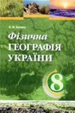 Фізична географія України 8 клас - Булава Л.М.
