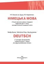 Німецька мова 11 клас - Басай Н.П.; Орап В.І.