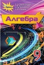 Алгебра 9 клас - Тарасенкова Н.А., Богатирьова І.М., Коломієць О.М., Сердюк З.О.