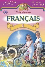 Французька мова 4 клас - Клименко Ю.М.