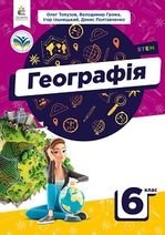 Географія 6 клас - Топузов О. М., Грома В. Д., Ільницький І. М., Полтавченко Д. В.