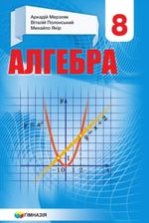 Алгебра 8 клас - Мерзляк А.Г., Полонський В.Б., Якір М.С.