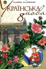 Українська мова 8 клас - Ворон А.А., Солопенко В.А.