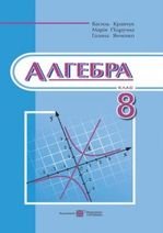 Алгебра 8 клас - Кравчук В.Р., Підручна М.В., Янченко Г.М.