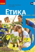 Етика 5 клас - Мартинюк О.О., Гісем О.В.