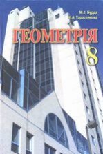 Геометрія 8 клас - Бурда М.І., Тарасенкова Н.А.