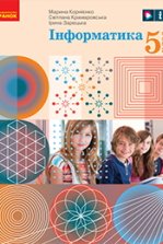 Інформатика 5 клас - Корнієнко М.М., Крамаровська С.М., Зарецька І.Т.