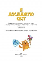Я досліджую світ 1 клас - Воронцова Т.В., Пономаренко В.С.
