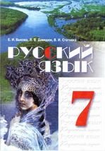 Російська мова 7 клас - Бикова Е.И., Давидюк Л.В., Стативка В.И.