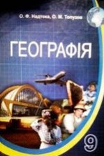 Географія 9 клас - Надтока О.Ф., Топузов О.М.
