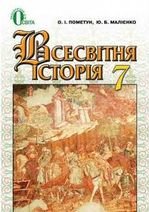 Всесвітня історія 7 клас - Пометун О.І., Малієнко Ю.Б.