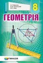 Геометрія 8 клас - Мерзляк А.Г., Полонський В.Б., Якір М.С.