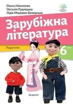Зарубіжна література 6 клас - Ніколенко О., Рудніцька Н., Мацевко-Бекерська О.