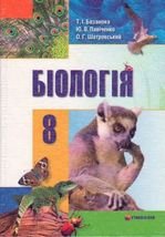Біологія 8 клас -  Базанова Т.І., Павіченко Ю.В., Шатровський О.Г.