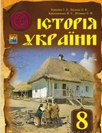 Історія України 8 клас - Бурнейко І.О., Наумчук О.В., Крижановська М.Є., Штанько О.Ф.