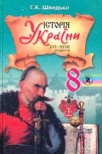 Історія України 8 клас - Швидько Г.К.