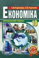 Економіка 10 клас - Радіонова І.Ф., Радченко В.В.