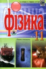 Фізика 11 клас - Коршак Є.В., Ляшенко О.І., Савченко В.Ф.