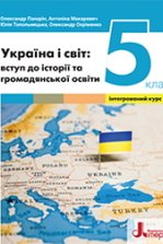 Україна і світ: вступ до історії та громадянської освіти 5 клас - Панарін О.Є., Топольницька Ю.А., Макаревич А.С., Охріменко О.С.