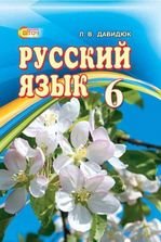 Російська мова 6 клас - Давидюк Л.В.