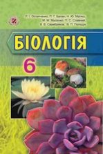 Біологія 6 клас - Остапченко Л.І., Балан П.Г., Матяш Н.Ю., Мусієнко М.М., Славний П.С., Серебряков В.В., Поліщук В.П.