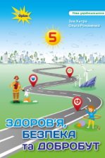 Здоров’я, безпека та добробут 5 клас - Хитра З.М., Романенко О.А.