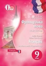Французька мова 9 клас - Чумак Н.П., Кривошеєва Т.В.
