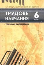 Трудове навчання 6 клас - Терещук Б.М., Туташинський В.І., Сидоренко В.К.