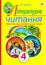 Літературне читання 4 клас - Чумарна М.І.