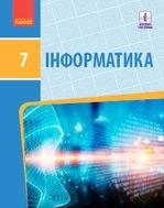 Інформатика 7 клас - Бондаренко О.О., Ластовецький В.В., Пилипчук О.П., Шестопалов Є.А.