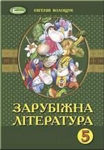 Зарубіжна література 5 клас - Волощук Є.В.