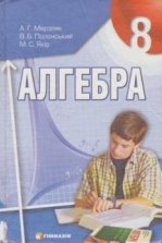 Алгебра 8 клас - Мерзляк А.Г., Полонський В.Б., Якір М.С.