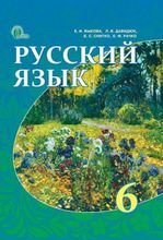 Російська мова 6 клас - Быкова Е.И., Давидюк Л.В., Снитко Е.С., Рачко Е.Ф.