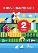 Я досліджую світ 2 клас - Іщенко О.Л.