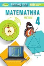 Математика 4 клас - Істер О.С.