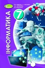 Інформатика 7 клас - Ривкінд Й.Я., Лисенко Т.І., Чернікова Л.А., Шакотько В.В.