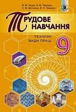 Трудове навчання 9 клас - Гащак В.М., Терещук Б.М., Дятленко С.М., Тименко В.П.