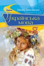 Українська мова 8 клас - Данилевська О.М.