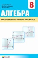 Алгебра 8 клас - Мерзляк А.Г., Полонський В.Б., Якір М.С.