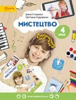 Мистецтво 4 клас - Стеценко І.Б., Садовенко С.М.