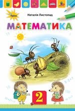 Математика 2 клас - Листопад Н.П.