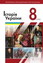 Історія України 8 клас - Власов В.С., Панарін О.Є., Топольницька Ю.А.