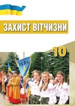 Захист Вітчизни 10 клас - Хараху С.О., Павлов В.Б., Дзюба І.І., Саганчі Є.Д.