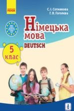 Німецька мова 5 клас - Сотникова С.І., Гоголєва Г.В.