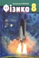 Фізика 8 клас - Сиротюк В.Д.