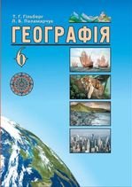 Географія 6 клас - Гільберг Т.Г., Паламарчук Л.Б.